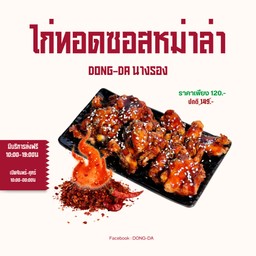 ไก่ทอดซอสหม่าล่า