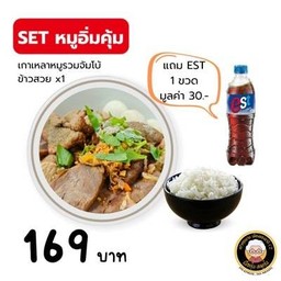 Set หมูอิ่มคุ้ม