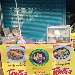 รัตนาโกเด้ง