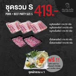 ชุดรวม S 419 (หมู+เนื้อ) + ผักรวม 1 ชุด (ผักเปลี่ยนไม่ได้)