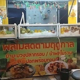 ผลไม้ปอกแล้วทาน ยำผลไม้ รวม ยำมะม่วงปลากรอบ