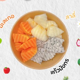 มะละกอ/สาลี่/แก้วมังกร