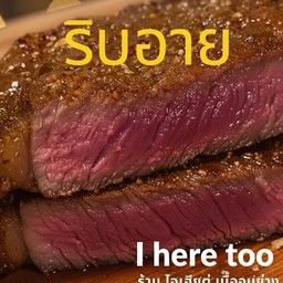 เนื้อชิ้นริบอาย สเต็กสไตล์อีสาน