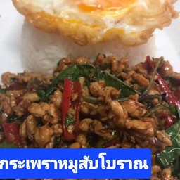 กระเพราเนื้อโบราณราดข้าว