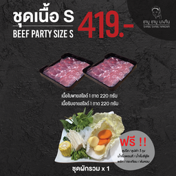 ชุดเนื้อ S 419 + ผักรวม 1 ชุด(ผักเปลี่ยนไม่ได้)