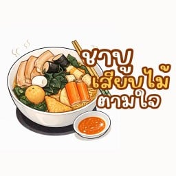 ชาบูเสียบไม้ตามใจ