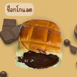 ขนมปังไส้ทะลักช็อกโกแลต
