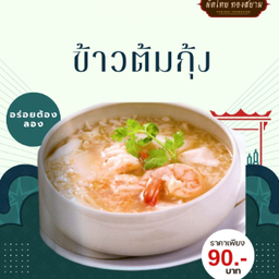 ข้าวต้มกุ้ง