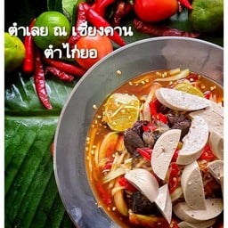 ตำเลย ณ เชียงคาน เคหะร่มเกล้า 15 แยก 1