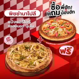 ซื้อพี่ฮัทแถมน้องฮัท พิซซ่าสไตล์นาโปลี หน้าหอยเชลล์