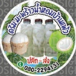 ดรีม มะพร้าวน้ำหอมบ้านแพ้ว ริมคลองปลัดเปรียง