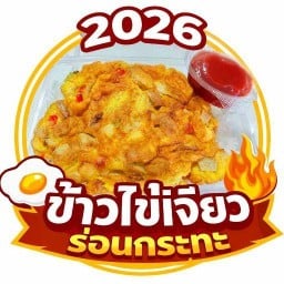 2026 ข้าวไข่เจียว ร่อนกระทะ -