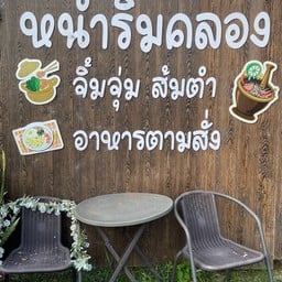 หนำริมคลอง