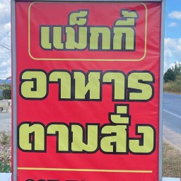 แม็กกี้อาหารตามสั่งซอย9 #ไข่ดาวแฝด