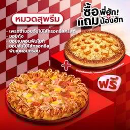 ซื้อพี่ฮัทแถมน้องฮัท เพรทซ่าขอบจัมโบ้ไส้กรอกชีสครัสต์ หรือขอบสเปเชียล หมวดสุพรีม