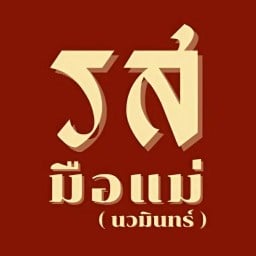 รสมือแม่. นวมินทร์