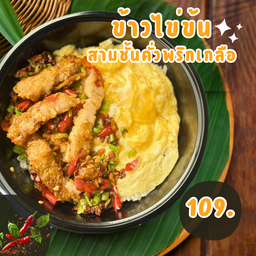 ข้าวสามชั้นทอด คั่วพริกเกลือไข่ข้น,คัตซึด้ง,ทอดกระเทียม - ลูกหมู 3 ตัว ลูกหมู 3 ตัว