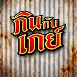 กินกับเกย์ (ยำ,กับแกล้ม)