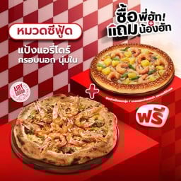 ซื้อพี่ฮัทแถมน้องฮัท พิซซ่าสไตล์นาโปลี หมวดซีฟู้ด
