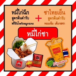 Set - หมี่ไก่ชา (หมี่ไก่ฉีก + น้ำพริกหมูกระจก + ชาไทย)
