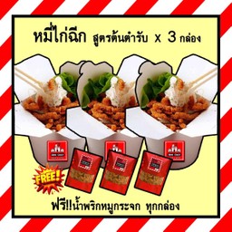 Set - หมี่ไก่ฉีกอิ่มคุ้ม 3 กล่อง (ฟรี!! น้ำพริกหมูกระจก 3 ถุง)
