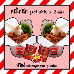 Set - หมี่ไก่ฉีกอิ่มคุ้ม 2 กล่อง (ฟรี!! น้ำพริกหมูกระจก 2 ถุง)