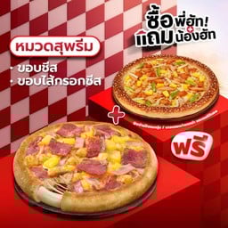 ซื้อพี่ฮัทแถมน้องฮัท พิซซ่าขอบชีสหรือไส้กรอกชีส หมวดสุพรีม