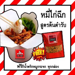 หมี่ไก่ฉีก สูตรต้นตำรับ (ฟรี!! น้ำพริกหมูกระจก)