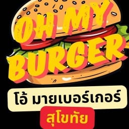 โอ้มายเบอร์เกอร์