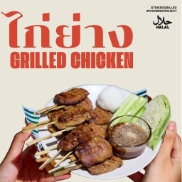 กองย่างหน้าบ้าน (ฮาลาล) เจริญกรุง