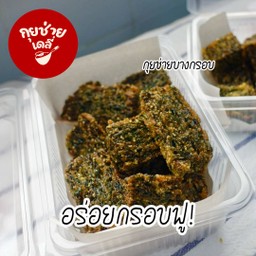 กุยช่ายบางกรอบ - กรอบ เคี้ยวเพลิน (230g)