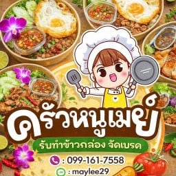 ครัวหนูเมย์ อาหารตามสั่ง โค้ดลดHHP2833611SP