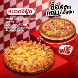 ซื้อพี่ฮัทแถมน้องฮัท เพรทซ่าขอบจัมโบ้ไส้กรอกชีสครัสต์ หรือขอบสเปเชียล หมวดซีฟู้ด