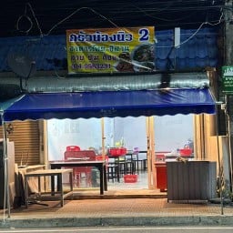 ครัวน้องนิว สาขา 2