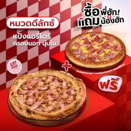 ซื้อพี่ฮัทแถมน้องฮัท พิซซ่าสไตล์นาโปลี หมวดดีลักซ์