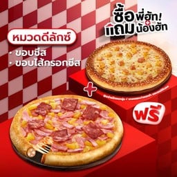 ซื้อพี่ฮัทแถมน้องฮัท พิซซ่าขอบชีสหรือไส้กรอกชีส หมวดดีลักซ์