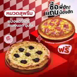 ซื้อพี่ฮัทแถมน้องฮัท พิซซ่าสไตล์นาโปลี หมวดสุพรีม