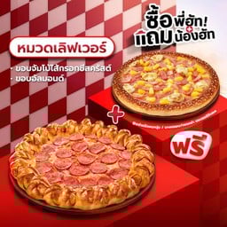 ซื้อพี่ฮัทแถมน้องฮัท เพรทซ่าขอบอัลมอนด์/ขอบจัมโบ้ไส้กรอกชีสครัสต์ เลิฟเวอร์