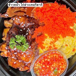ข้าว หน้าไก่ย่างเทอริ