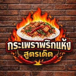 กระเพราพริกแห้งสูตรเด็ด🔥(กระเพราหมาล่า)🔥(เนื้อย่างโคขุน)🐂