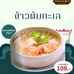 ข้าวต้มทะเล