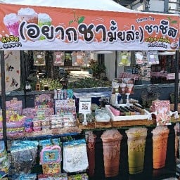 อยากชามั้ยล่ะ