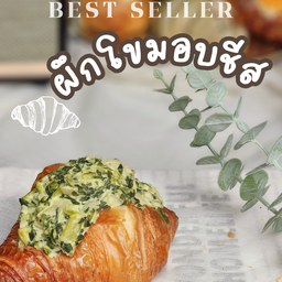 Spinach Croissant ครัวซองต์ผักโขมอบชีส