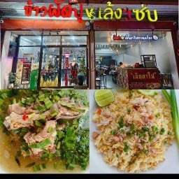 ข้าวผัดปูVsเล้งแซ่บ345 345