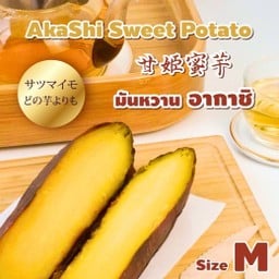 มันหวานอากาชิ (สูตรดั้งเดิม) Size M