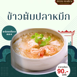 ข้าวต้มปลาหมึก