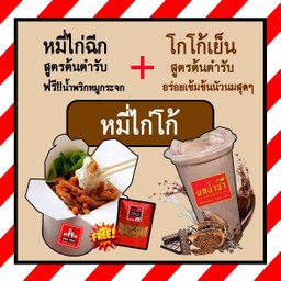 Set - หมี่ไก่โก้ (หมี่ไก่ฉีก + น้ำพริกหมูกระจก + โกโก้)