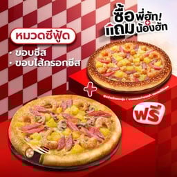 ซื้อพี่ฮัทแถมน้องฮัท พิซซ่าขอบชีสหรือไส้กรอกชีส หมวดซีฟู้ด