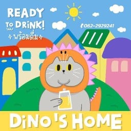 ไดโนโฮม - น้ำชงพร้อมดื่ม