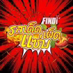 Findi รสเด็ด เผ็ด แซ่บ